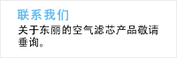 垂询 关于东丽的空气滤芯产品敬请垂询。    