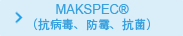 MAKSPEC®（抗病毒、防霉、抗菌）