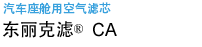 汽车座舱用空气滤芯东丽克滤®CA